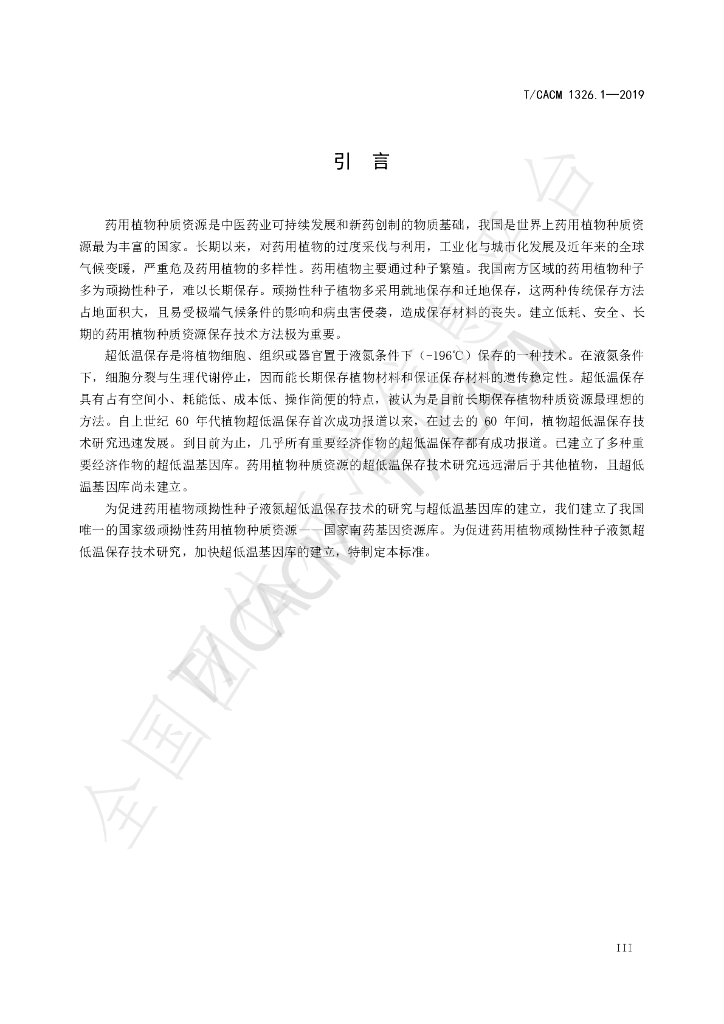 T/CACM 1326.1-2019 标准预览