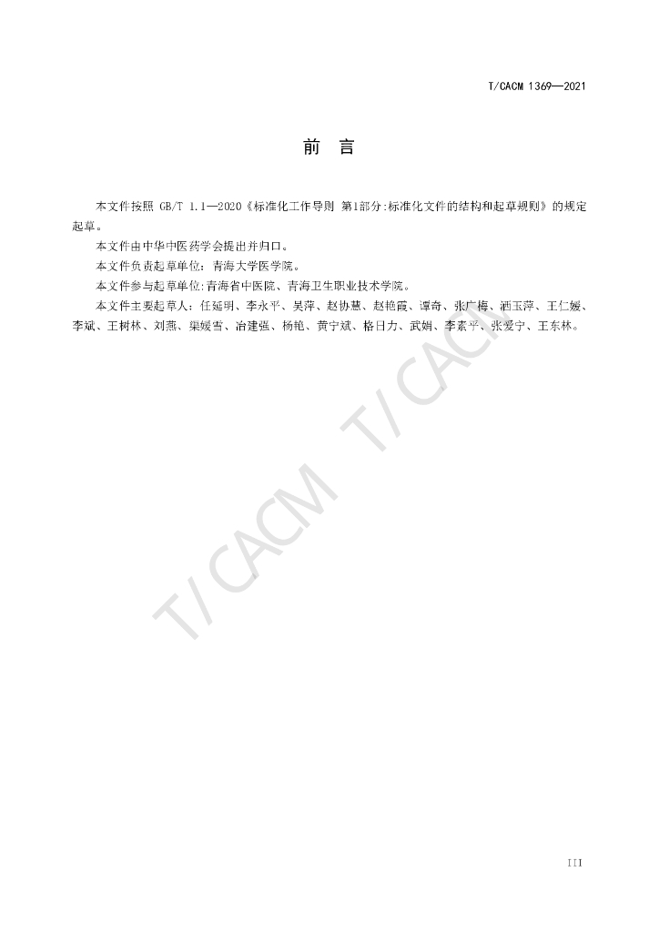 T/CACM 1369-2021 标准预览