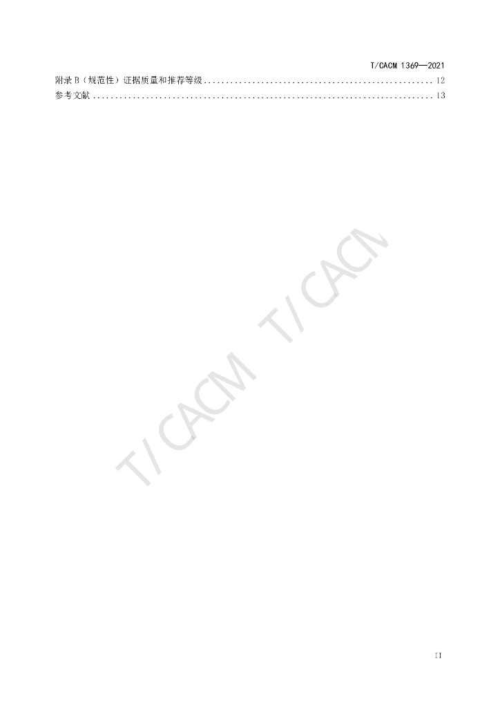 T/CACM 1369-2021 标准预览