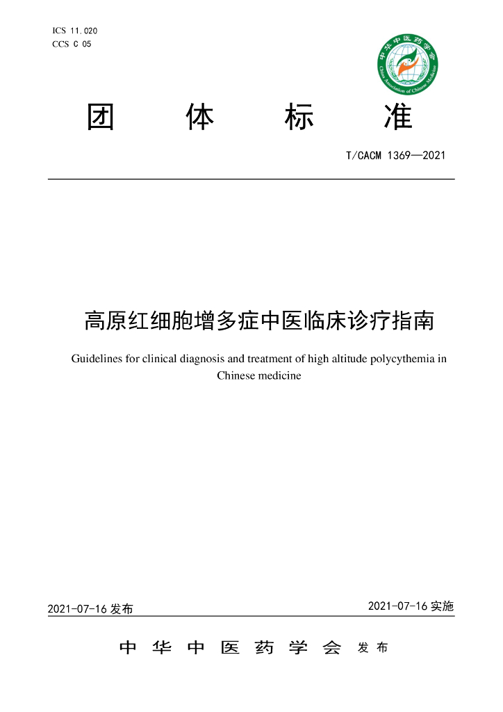 T/CACM 1369-2021 标准预览