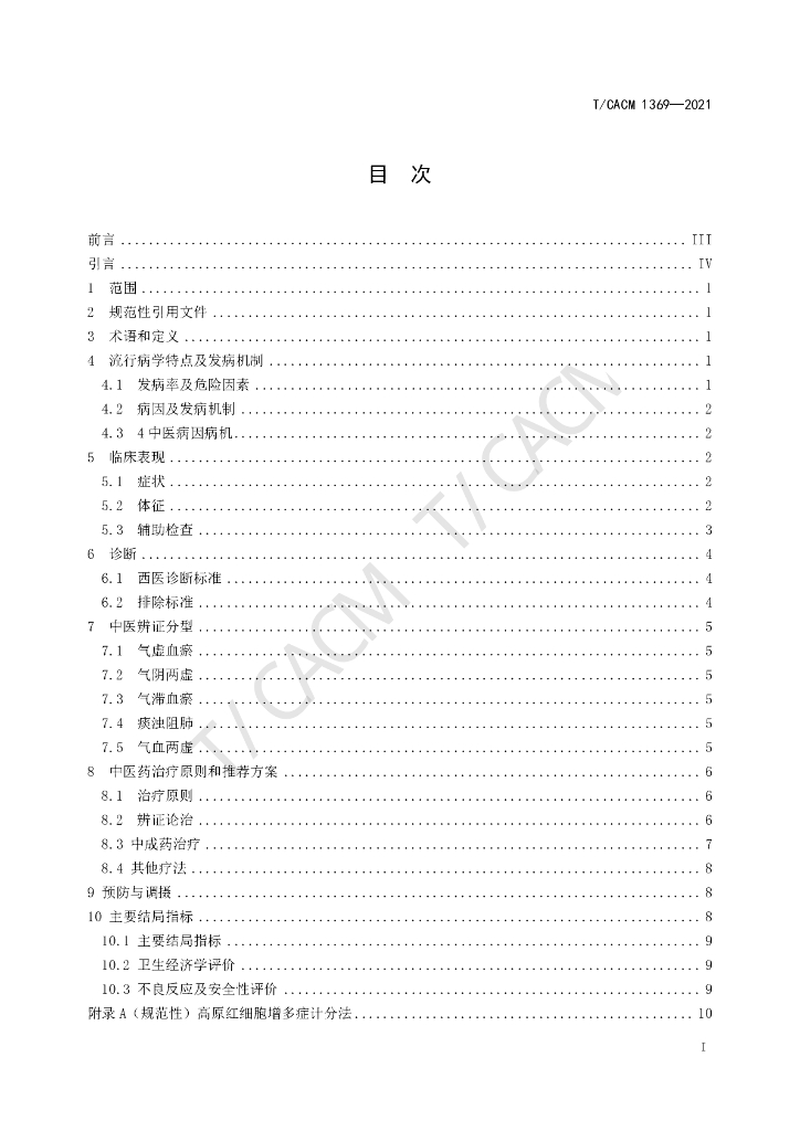 T/CACM 1369-2021 标准预览