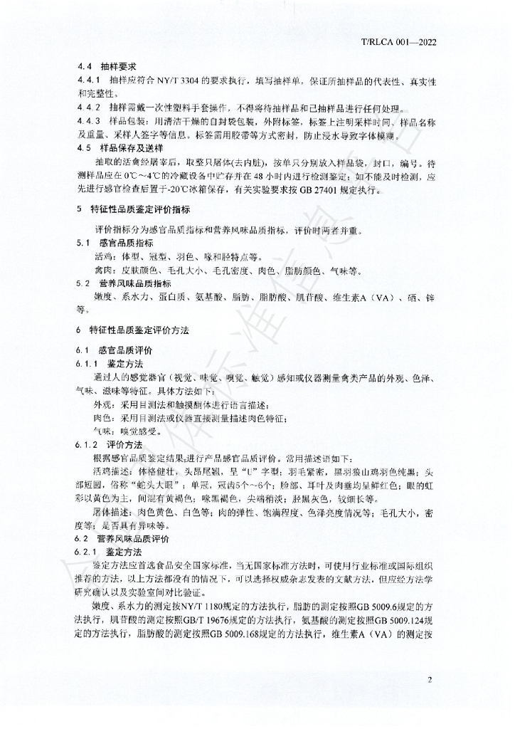 T/RLCA 001-2022 标准预览