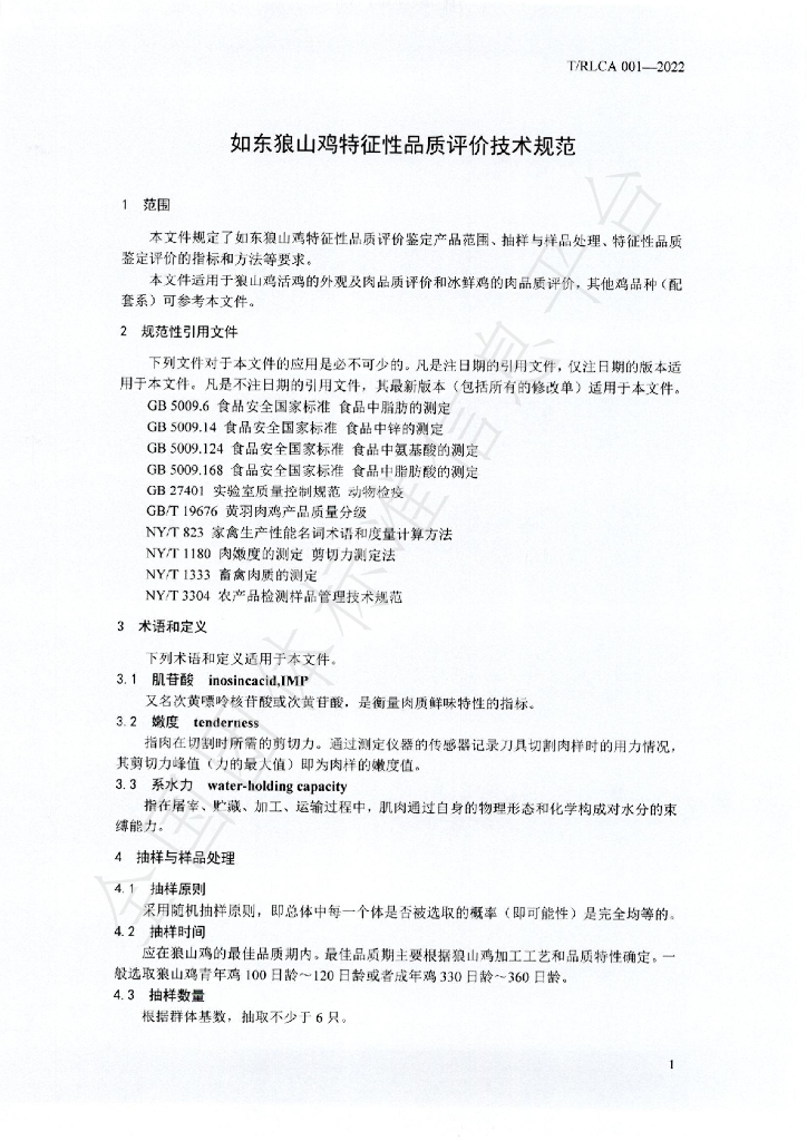 T/RLCA 001-2022 标准预览
