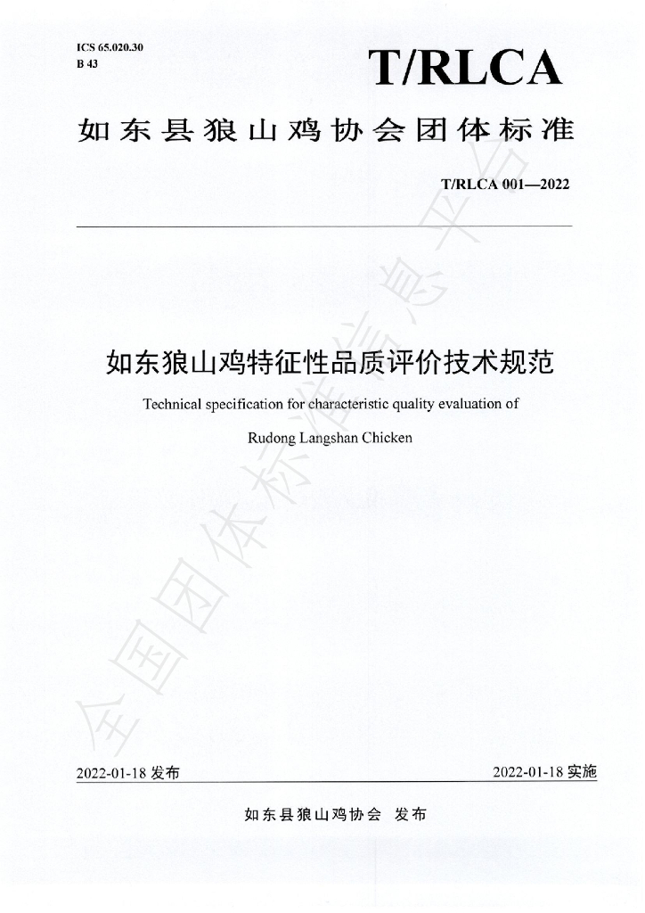 T/RLCA 001-2022 标准预览