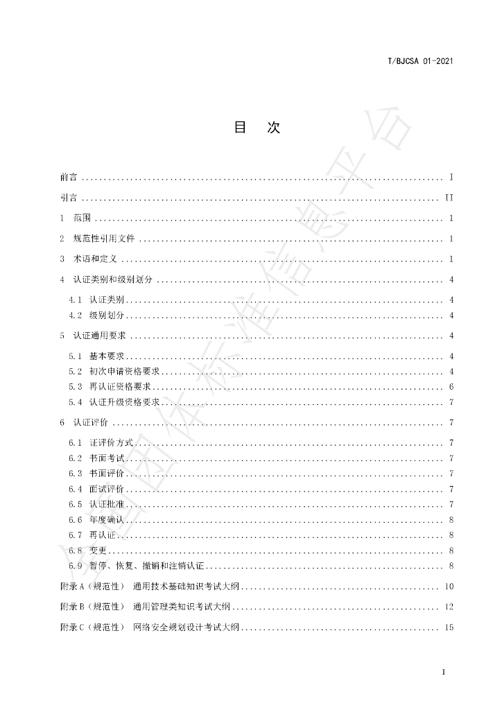 T/BJCSA 01-2021 标准预览