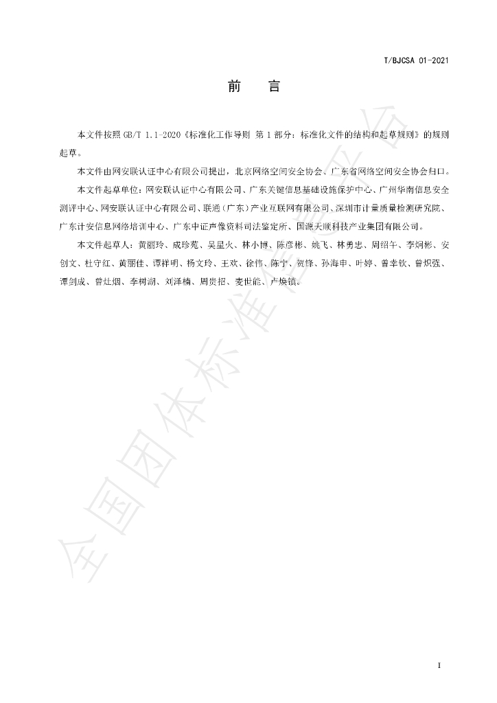 T/BJCSA 01-2021 标准预览