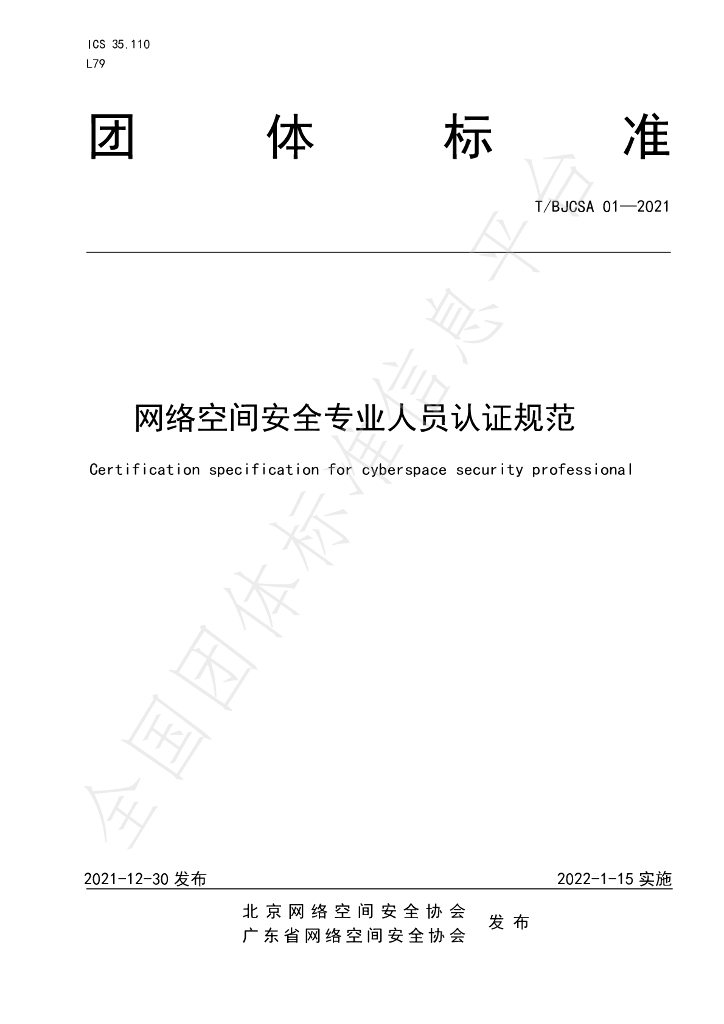 T/BJCSA 01-2021 标准预览