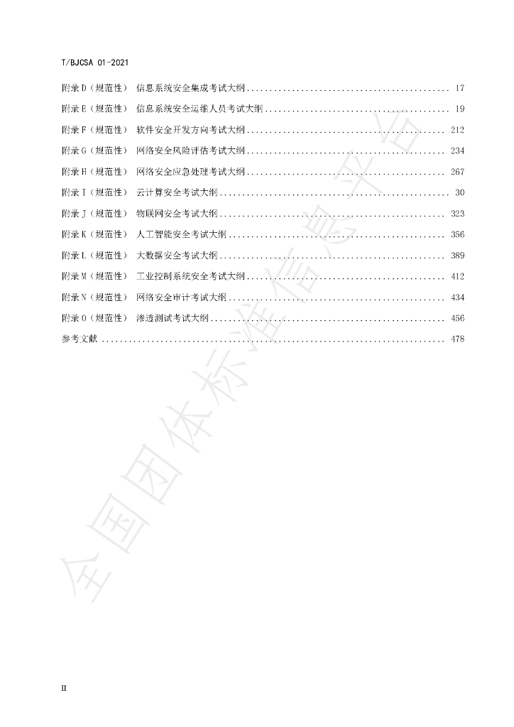 T/BJCSA 01-2021 标准预览