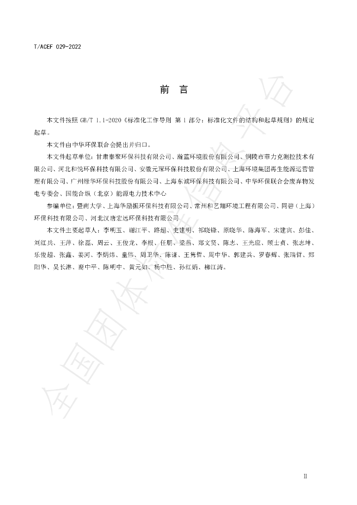 T/ACEF 029-2022 标准预览