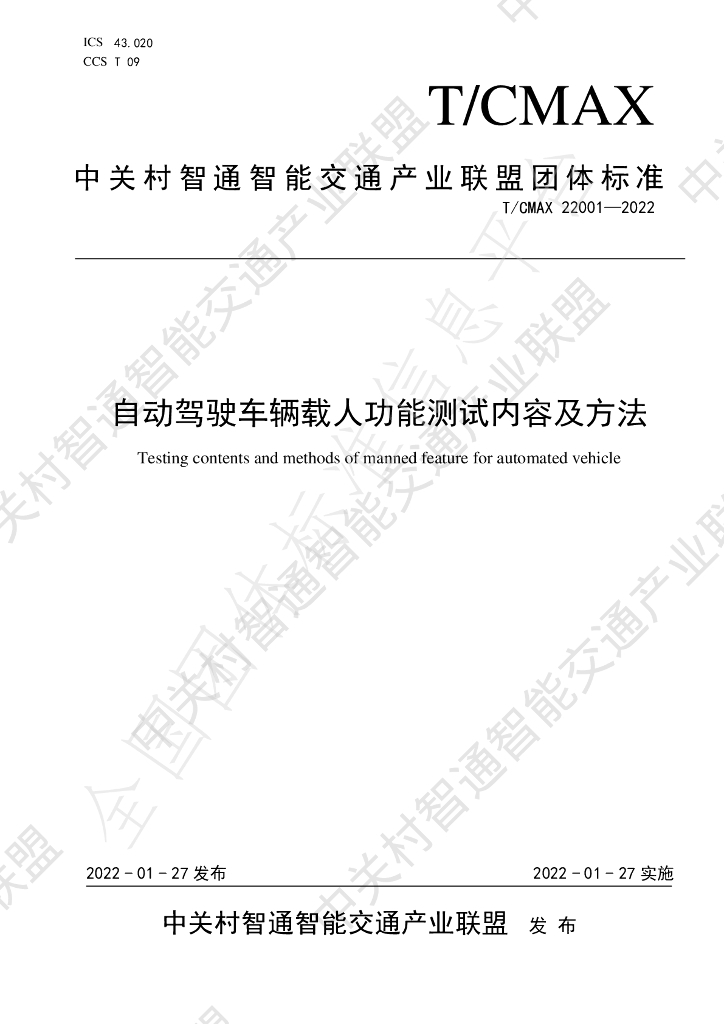 T/CMAX 22001-2022 标准预览