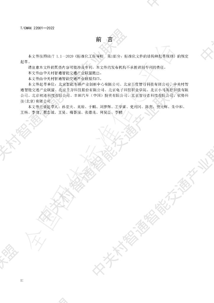 T/CMAX 22001-2022 标准预览