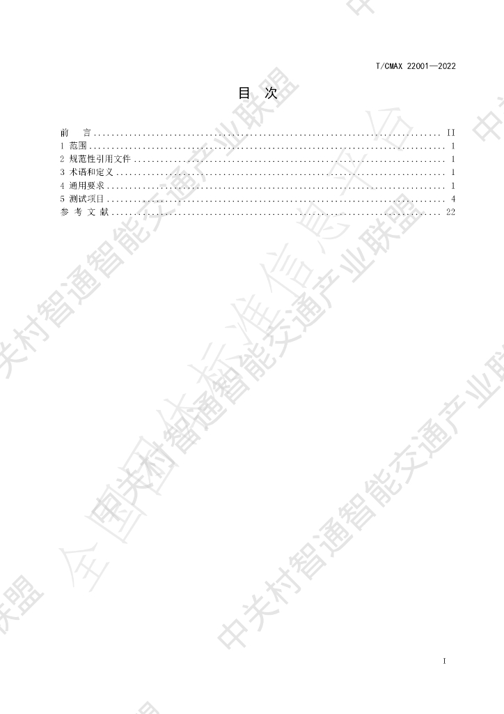 T/CMAX 22001-2022 标准预览