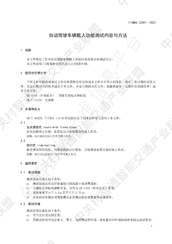 T/CMAX 22001-2022 标准预览
