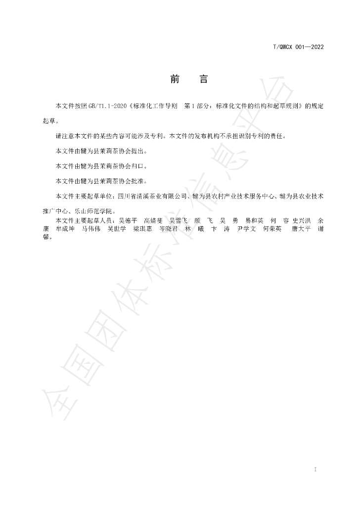 T/QWCX 001-2022 标准预览