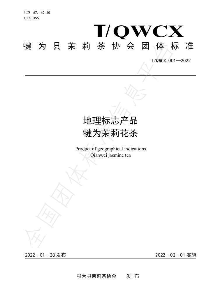 T/QWCX 001-2022 标准预览