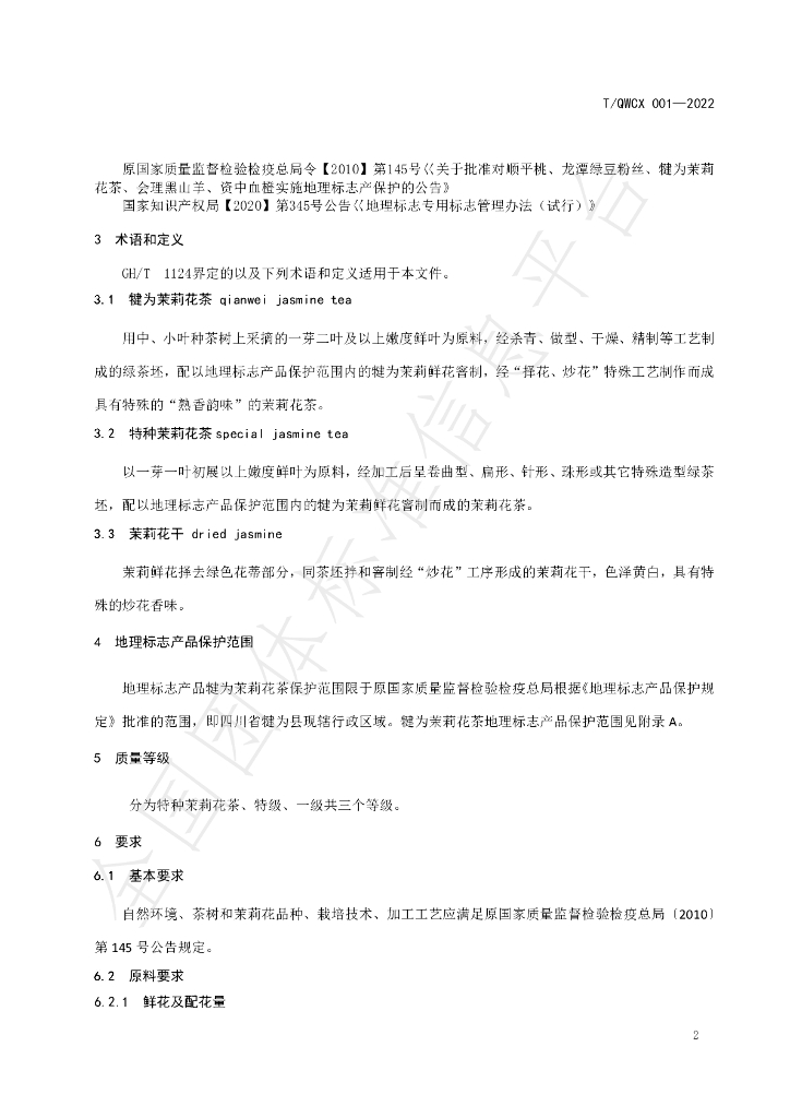 T/QWCX 001-2022 标准预览