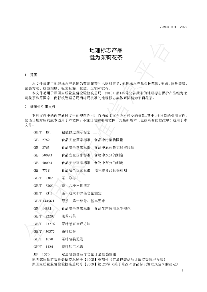T/QWCX 001-2022 标准预览