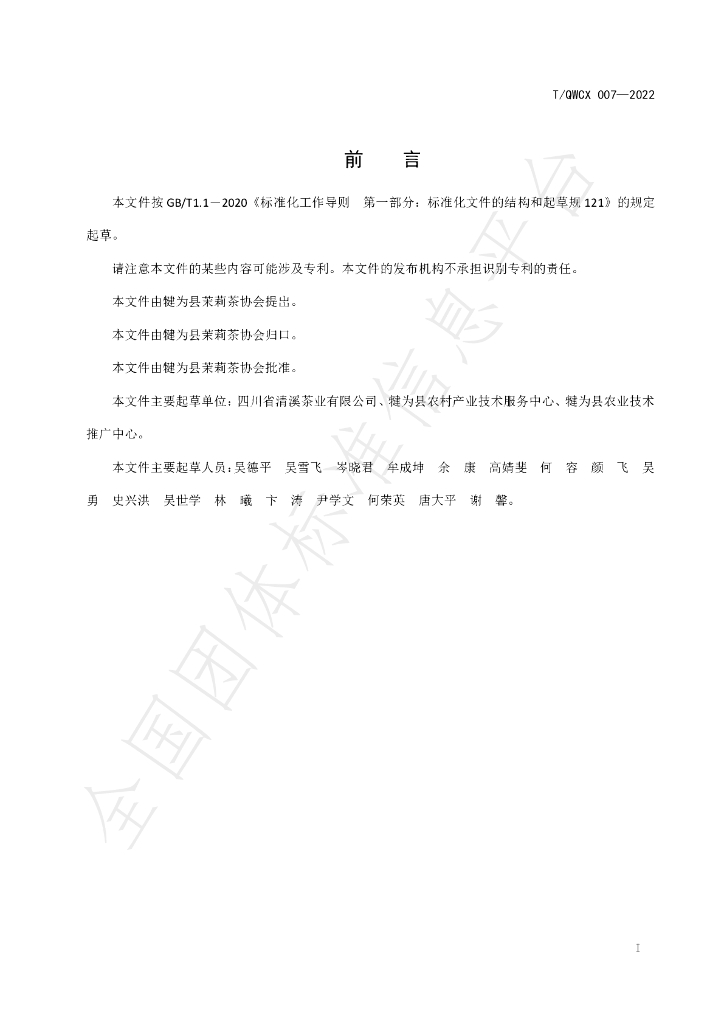 T/QWCX 007-2022 标准预览