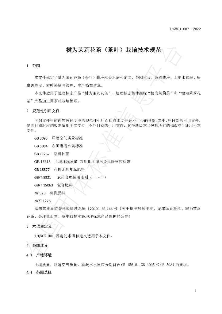 T/QWCX 007-2022 标准预览