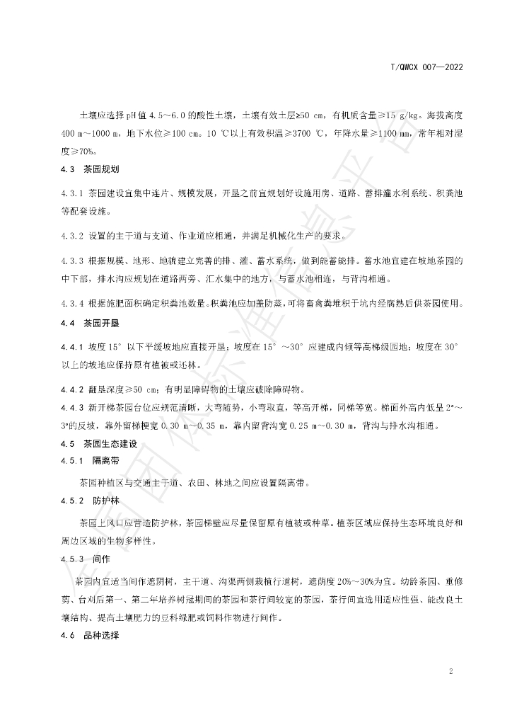 T/QWCX 007-2022 标准预览