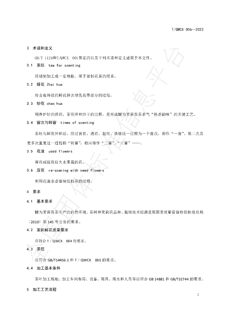 T/QWCX 006-2022 标准预览
