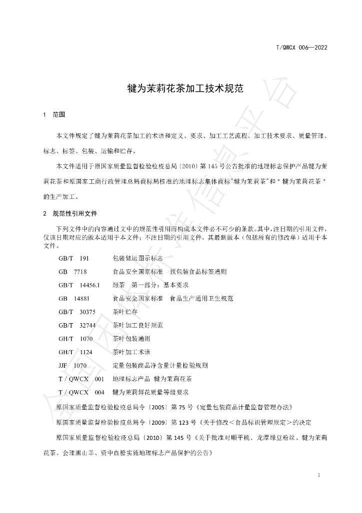 T/QWCX 006-2022 标准预览