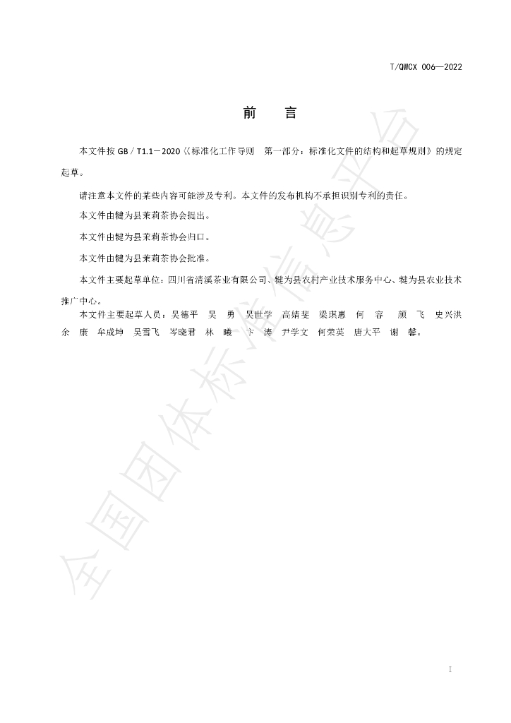 T/QWCX 006-2022 标准预览