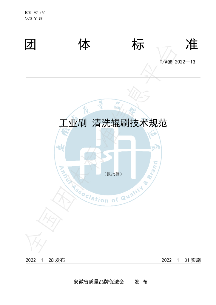 T/AQB 13-2022 标准预览