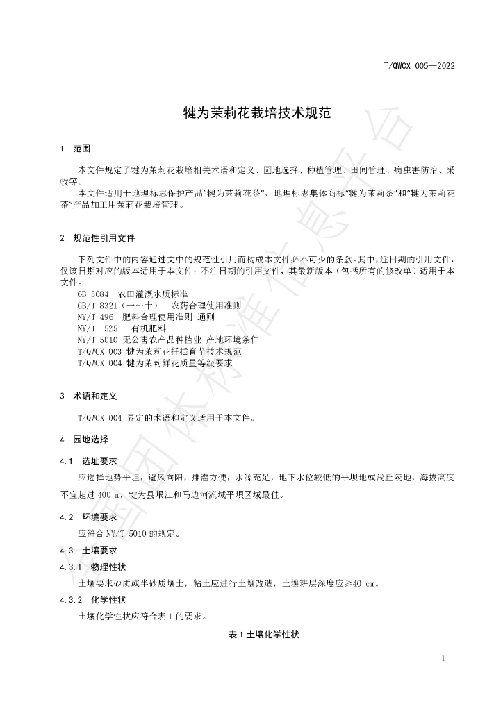 T/QWCX 005-2022 标准预览