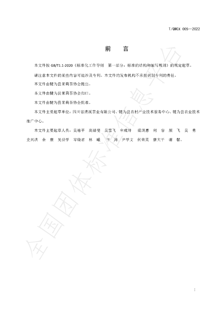 T/QWCX 005-2022 标准预览