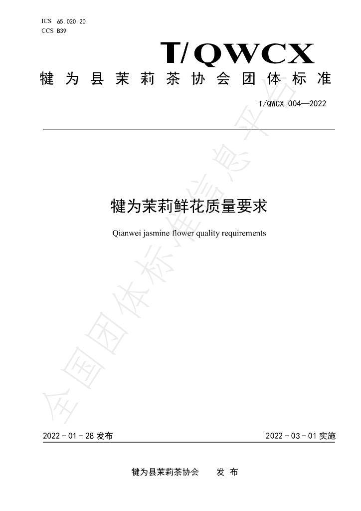 T/QWCX 004-2022 标准预览