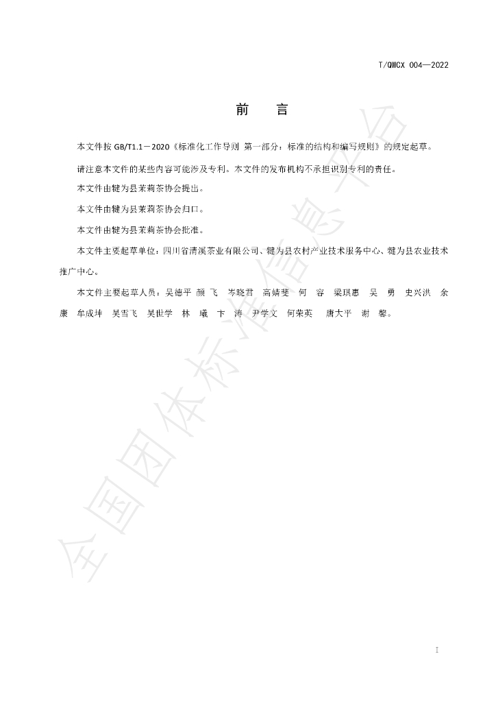 T/QWCX 004-2022 标准预览