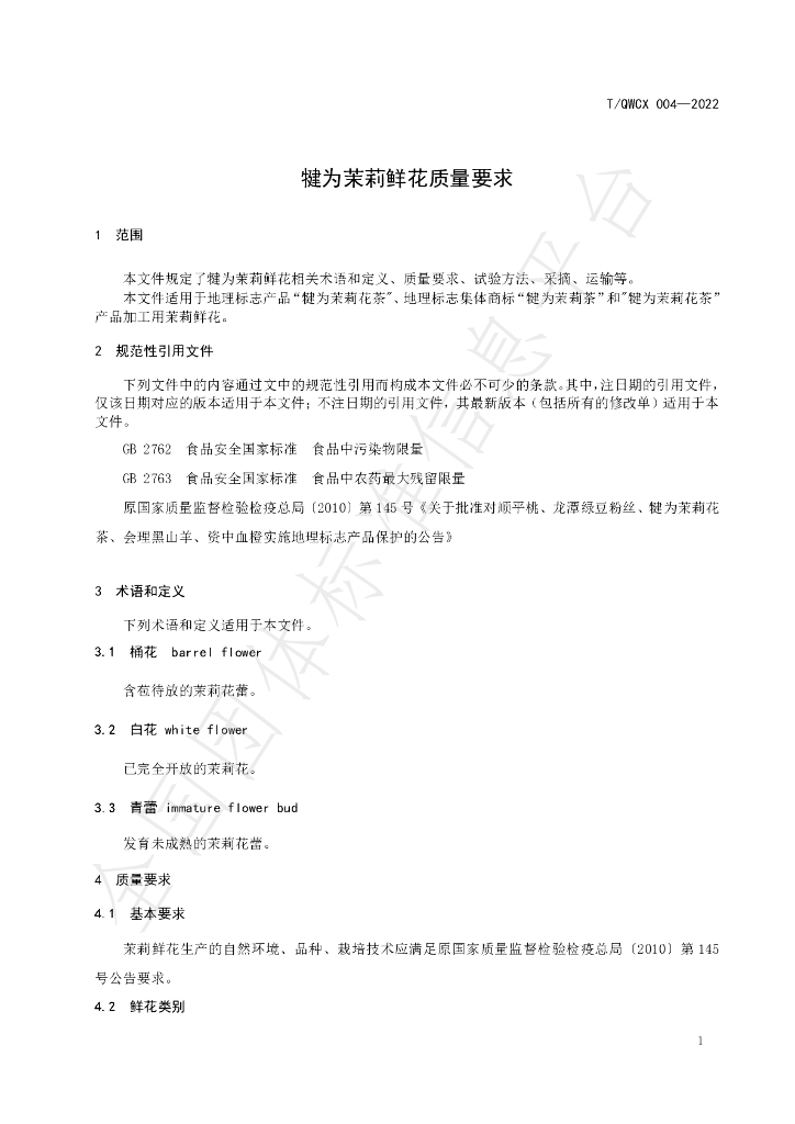 T/QWCX 004-2022 标准预览