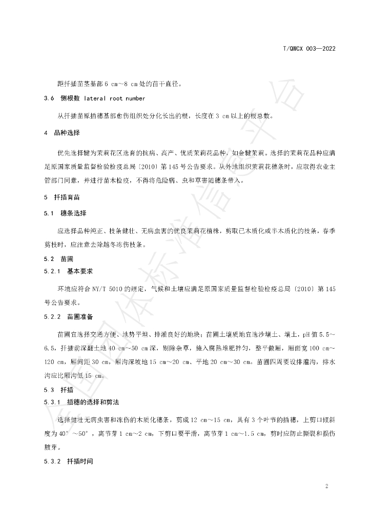 T/QWCX 003-2022 标准预览