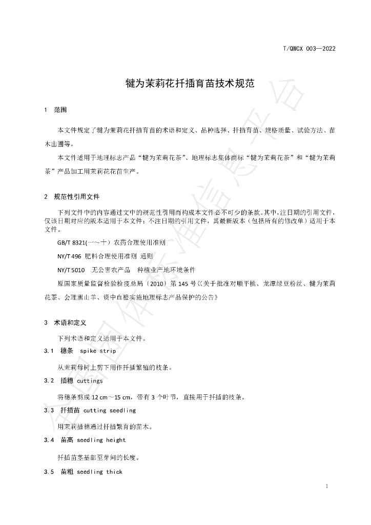 T/QWCX 003-2022 标准预览