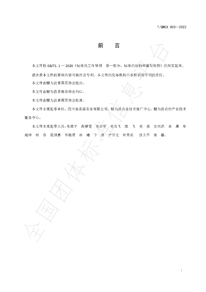 T/QWCX 003-2022 标准预览