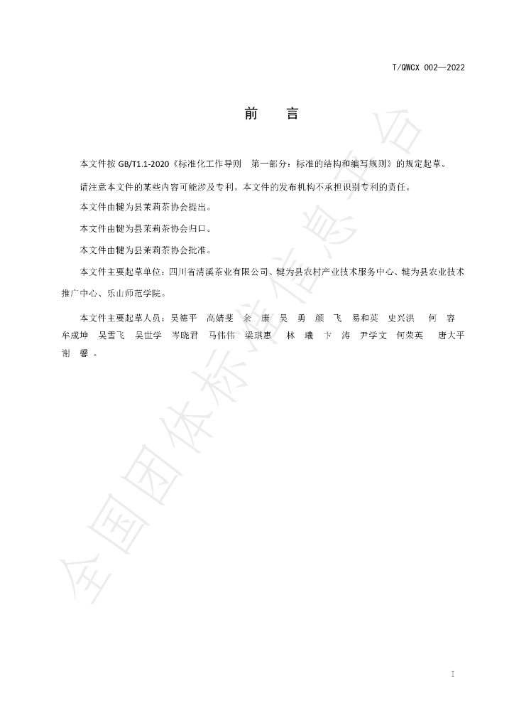T/QWCX 002-2022 标准预览