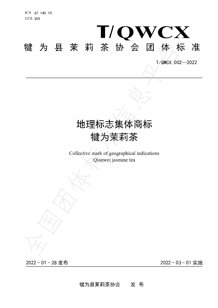 T/QWCX 002-2022 标准预览