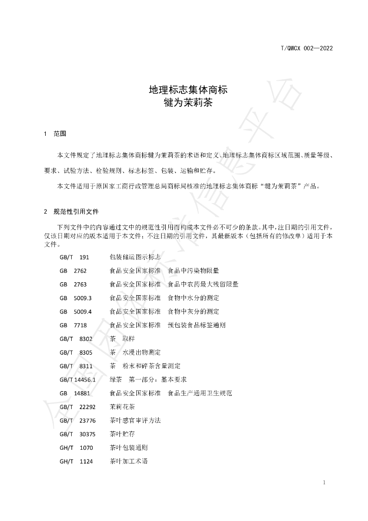 T/QWCX 002-2022 标准预览