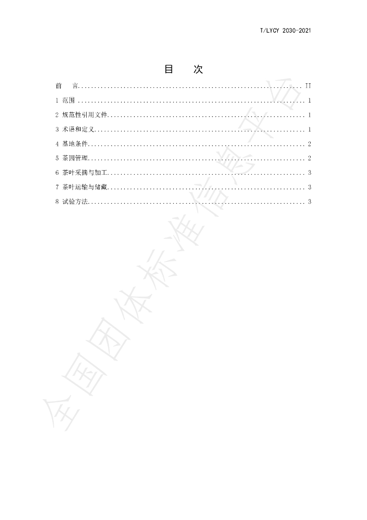 T/LYCY 2030-2021 标准预览