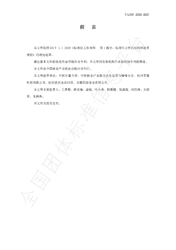T/LYCY 2030-2021 标准预览