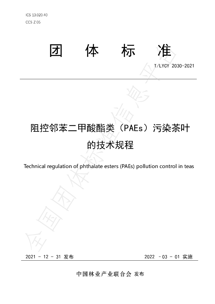 T/LYCY 2030-2021 标准预览