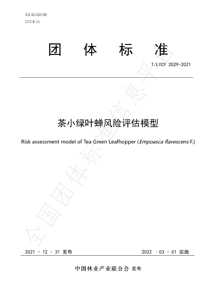 T/LYCY 2029-2021 标准预览