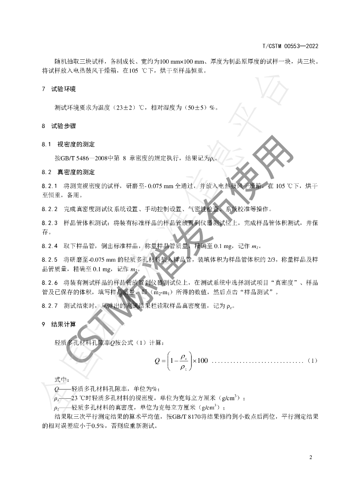 T/CSTM 00553-2022 标准预览
