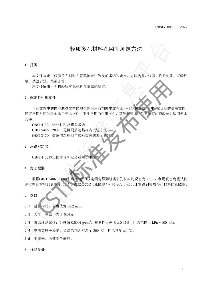 T/CSTM 00553-2022 标准预览