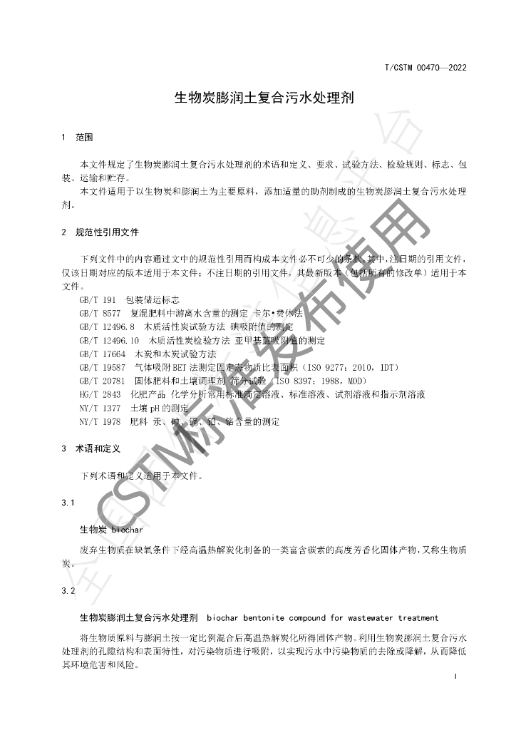 T/CSTM 00470-2022 标准预览