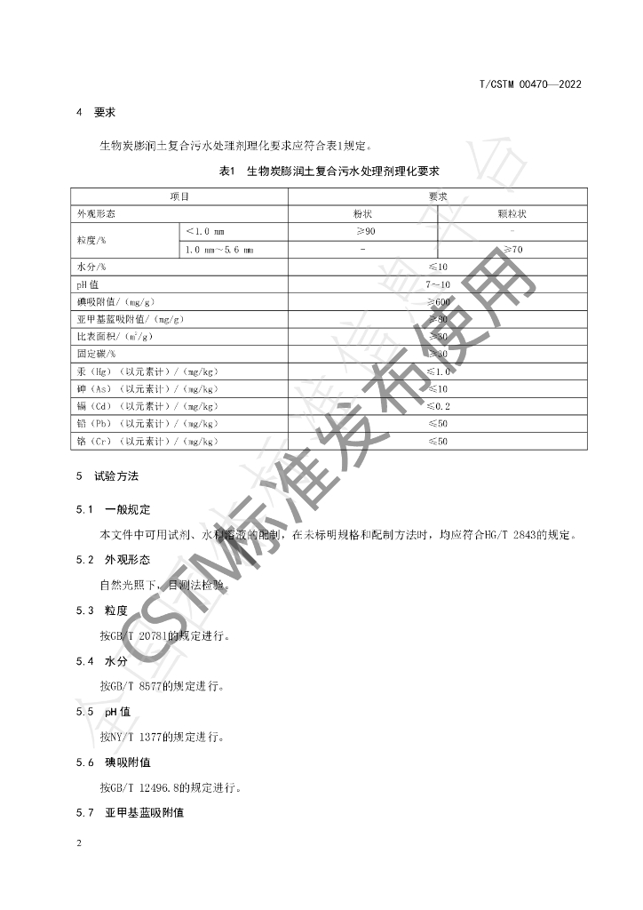 T/CSTM 00470-2022 标准预览