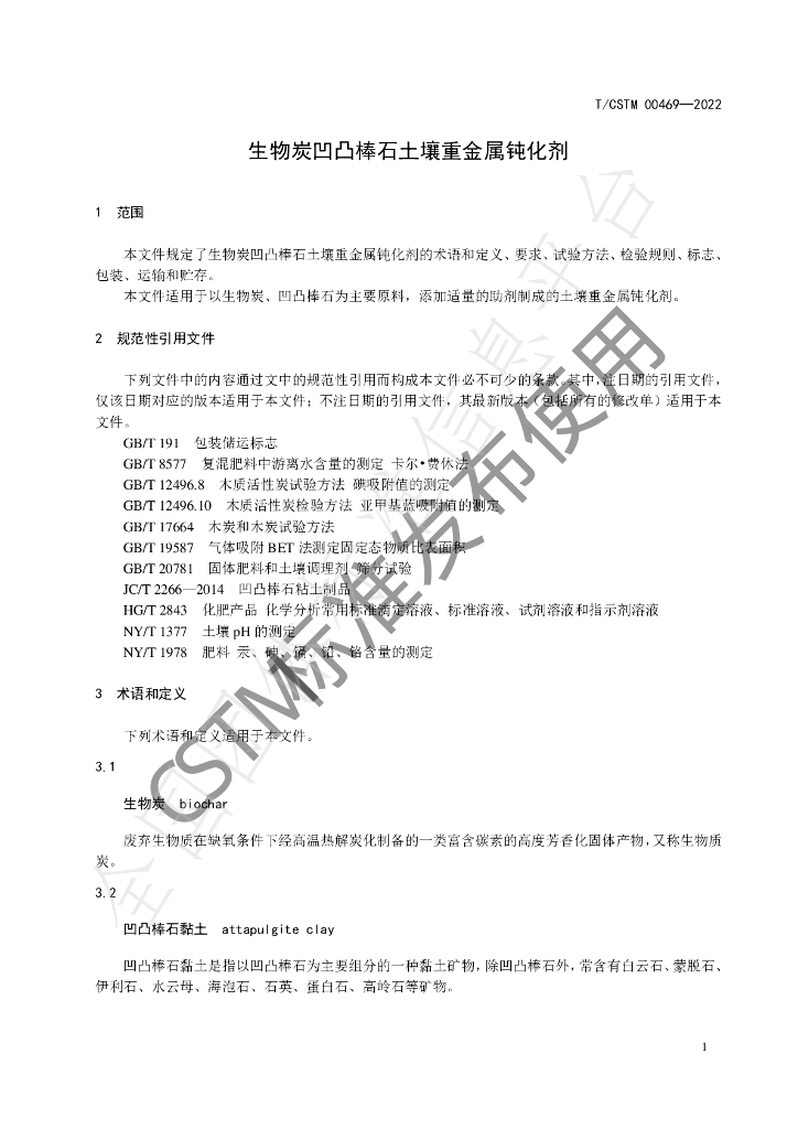 T/CSTM 00469-2022 标准预览