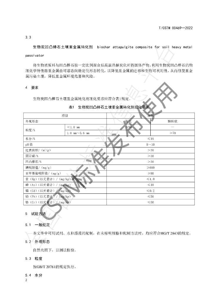 T/CSTM 00469-2022 标准预览
