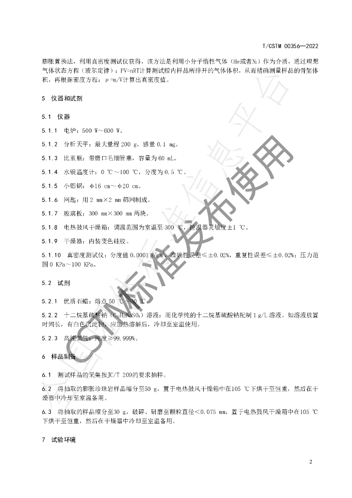 T/CSTM 00356-2022 标准预览